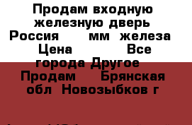 Продам входную железную дверь Россия (1,5 мм) железа › Цена ­ 3 000 - Все города Другое » Продам   . Брянская обл.,Новозыбков г.